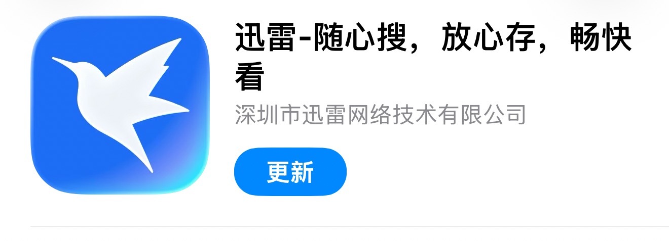下载迅雷