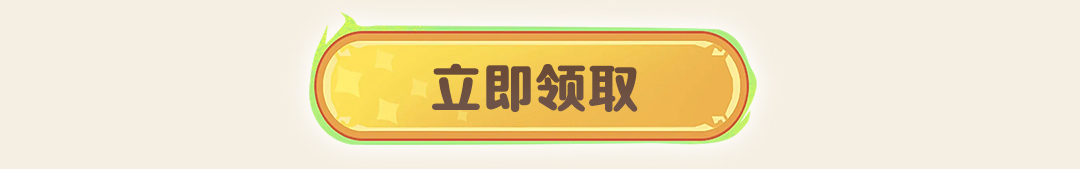 这个图是点击的领取效果