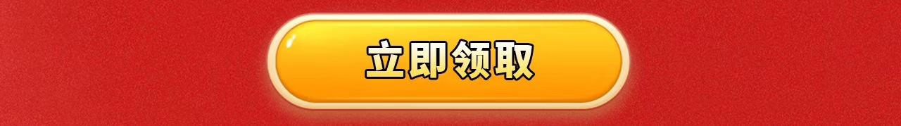 立即领取