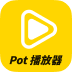 Pot播放器-软领