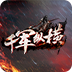 千军纵横
