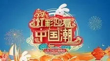 《2023山东卫视元宵晚会》剧照海报