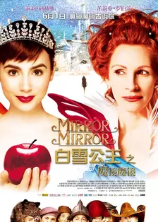 《白雪公主之魔镜魔镜》剧照海报