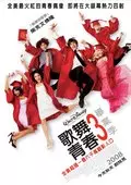 《歌舞青春3：毕业季》剧照海报