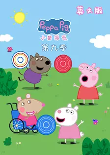 小猪佩奇 第九季 英文版 海报