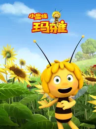 《小蜜蜂玛雅》剧照海报