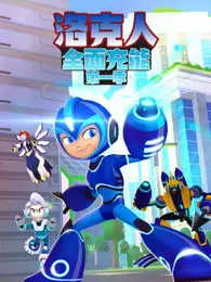 洛克人全面充能 第1季 海报