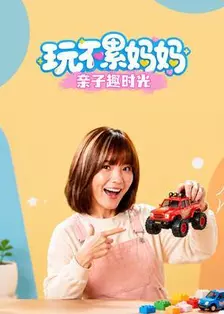 玩不累妈妈亲子趣时光