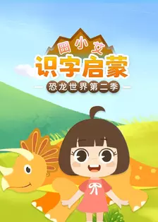 田小艾识字启蒙之恐龙世界 第二季