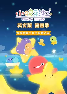 《小鸡彩虹英文版第四季》海报