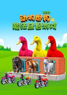 动物世界魔法益智游戏 第三季 海报
