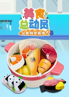 《美食总动员认食物学英语 第二季》海报