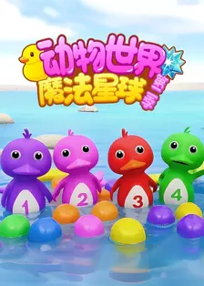 动物世界魔法星球 第二季 海报