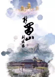 《新蜀山剑侠传》剧照海报