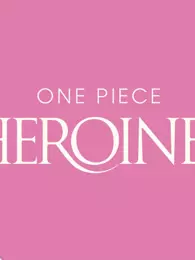 航海王ONE PIECE HEROINES 海报