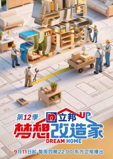 梦想改造家第十二季