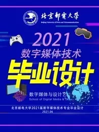 北京邮电大学数字媒体技术专业2021届毕业设计 海报