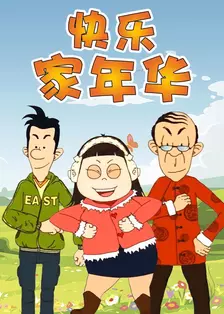 快乐东西5