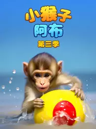 小猴子阿布 第3季 海报