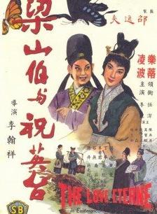 梁山伯与祝英台