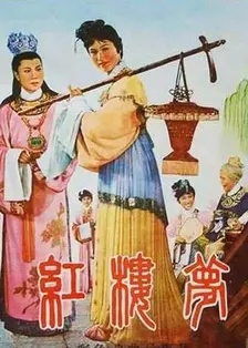 《红楼梦 1962》剧照海报