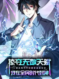 掠夺无数天赋，我在全民时代封神 动态漫画