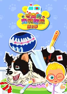 马克的宠物医院第三季