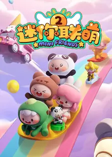 迷你联萌第二季 海报