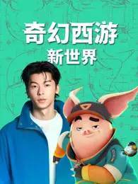奇幻西游：新世界