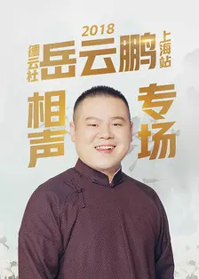 德云社岳云鹏相声专场上海站 2018 海报
