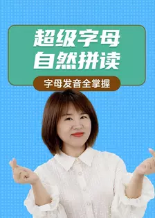超级字母自然拼读:字母发音全掌握