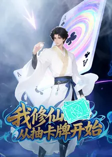 我修仙从抽卡牌开始