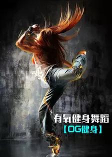 《OG健身 有氧健身舞蹈》海报