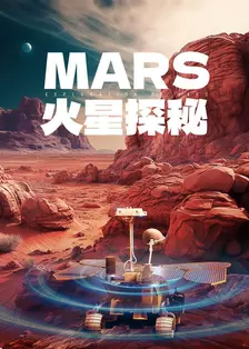 火星探秘 海报