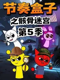 节奏盒子之骸骨迷宫 第5季