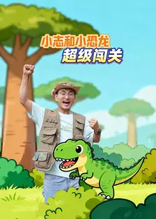 小志和小恐龙超级闯关