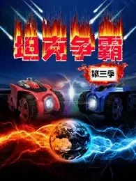 《坦克争霸 第3季》剧照海报