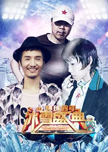 2018北京卫视跨年演唱会 海报