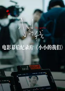 《小小的我们》剧照海报