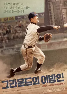 《棒球场上的异乡人》海报
