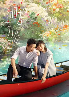 时差一万公里 海报