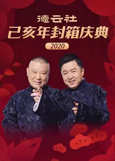 德云社己亥年封箱庆典 2020 海报