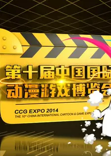 第十届中国国际动漫游戏博览会 海报