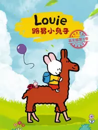 路易小兔子 英文版 第3季 海报