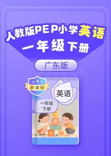 新课标 人教版PEP小学英语一年级下册 广东版