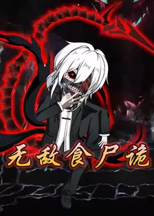 无敌食尸诡
