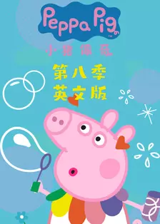 小猪佩奇 第八季 英文版 海报