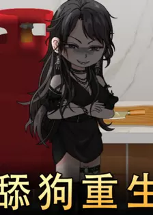 舔狗重生