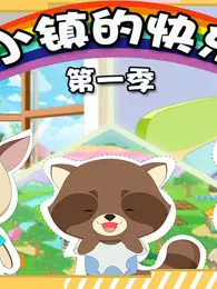 七彩小镇的快乐日常 第1季 海报