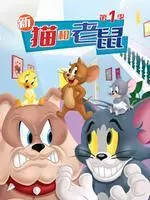 《新猫和老鼠第一季》剧照海报